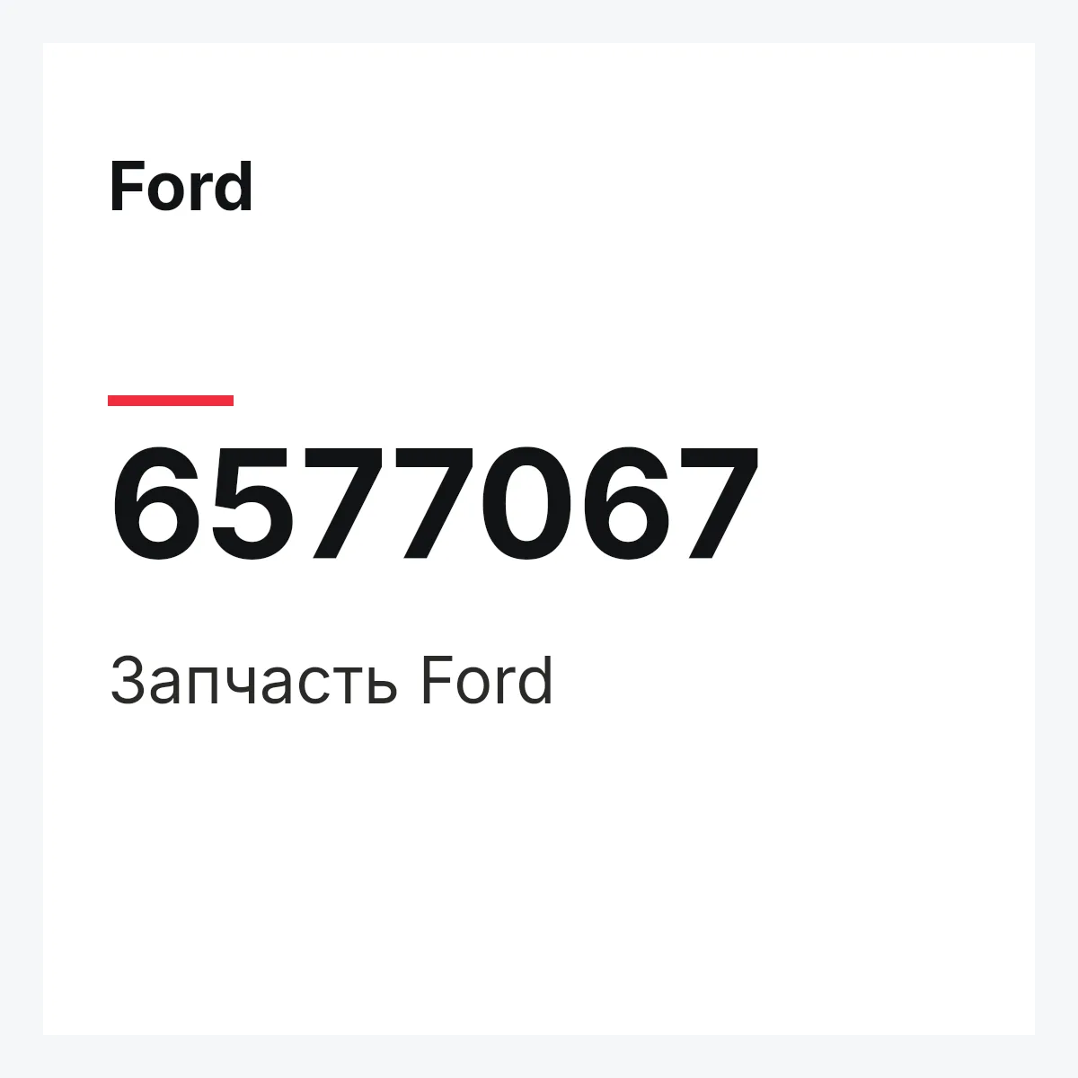 Ford 6577067 — Деталь