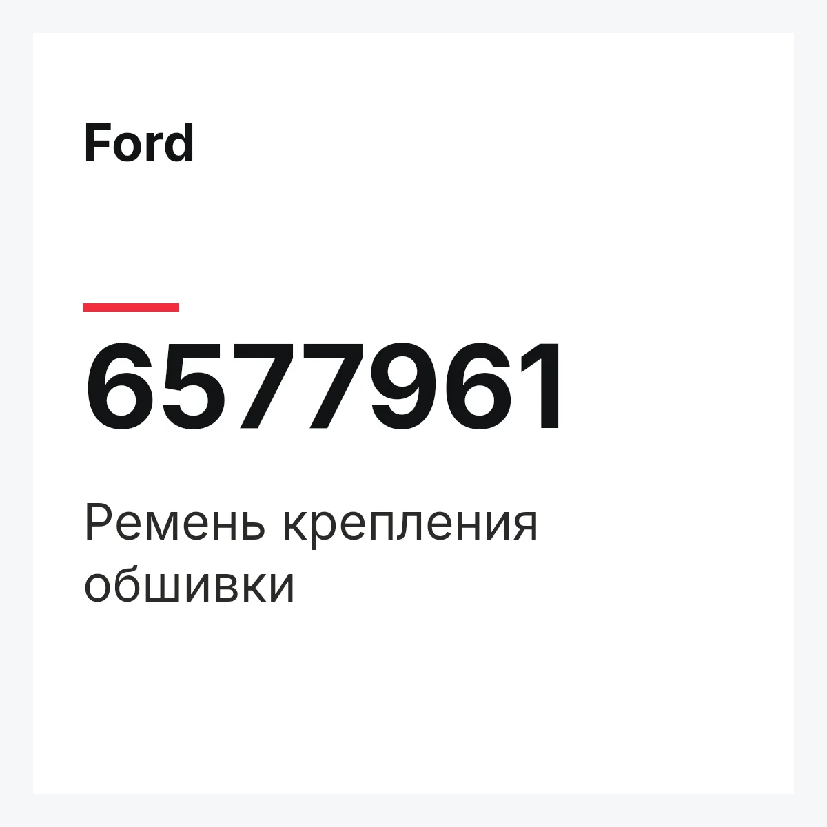 Ford 6577961 — Ремень крепления обшивки