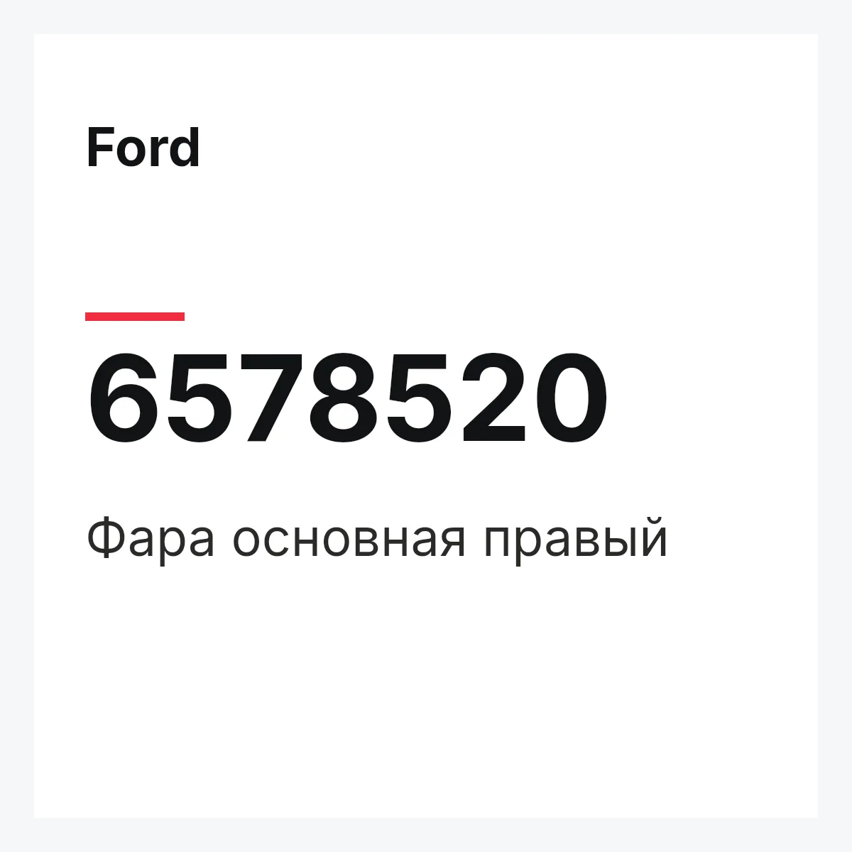 Ford 6578520 — Фара основная правый