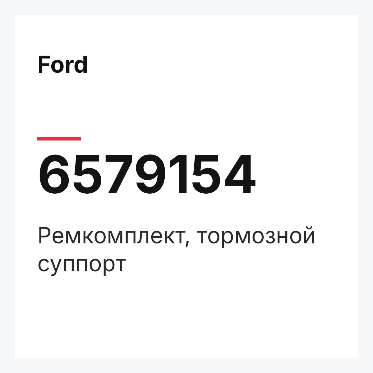 Ford 6579154 — Ремкомплект, тормозной суппорт