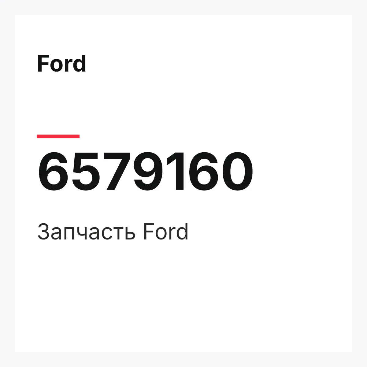 Ford 6579160 — Деталь