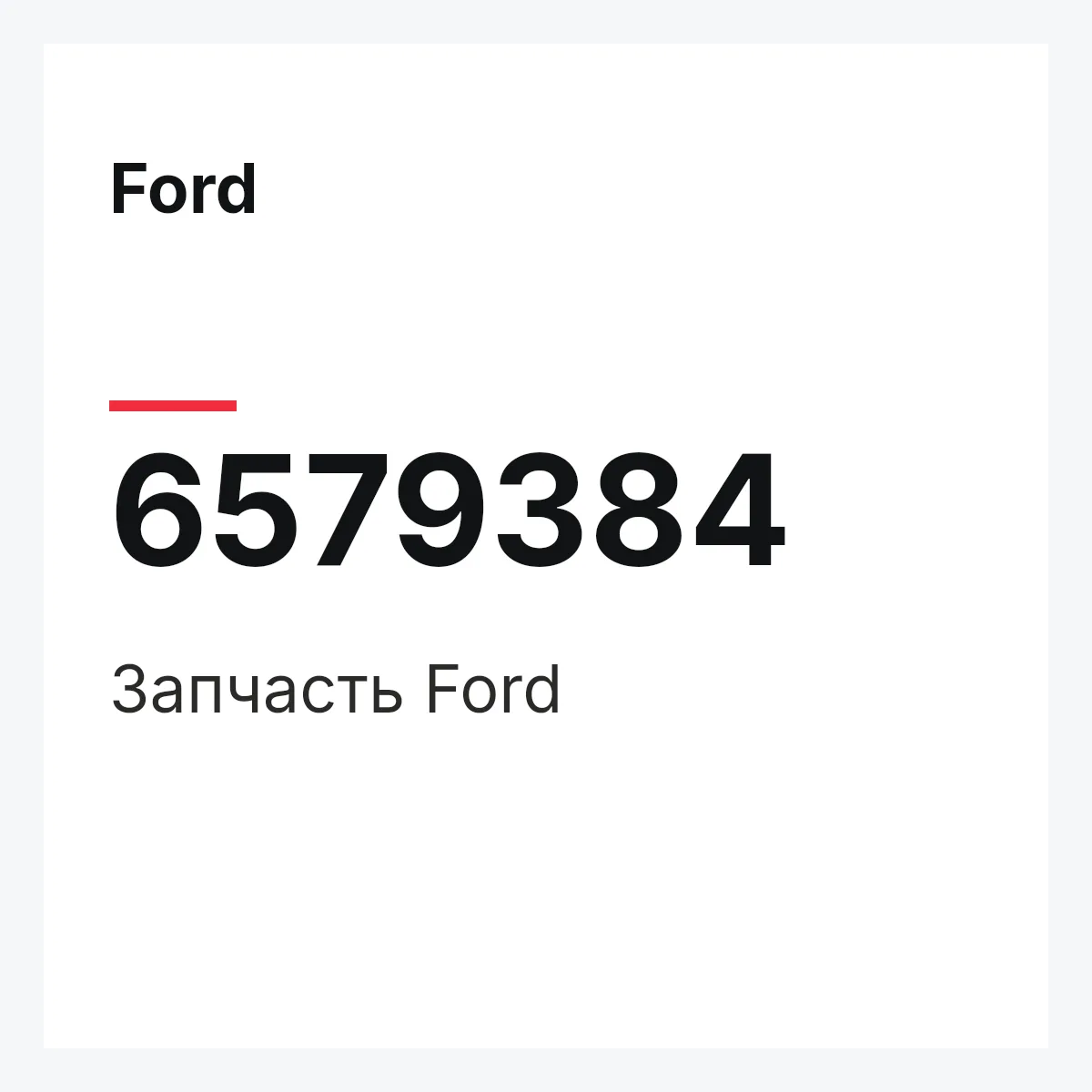 Ford 6579384 — Деталь