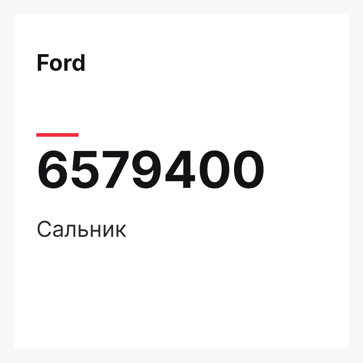 Ford 6579400 — Сальник