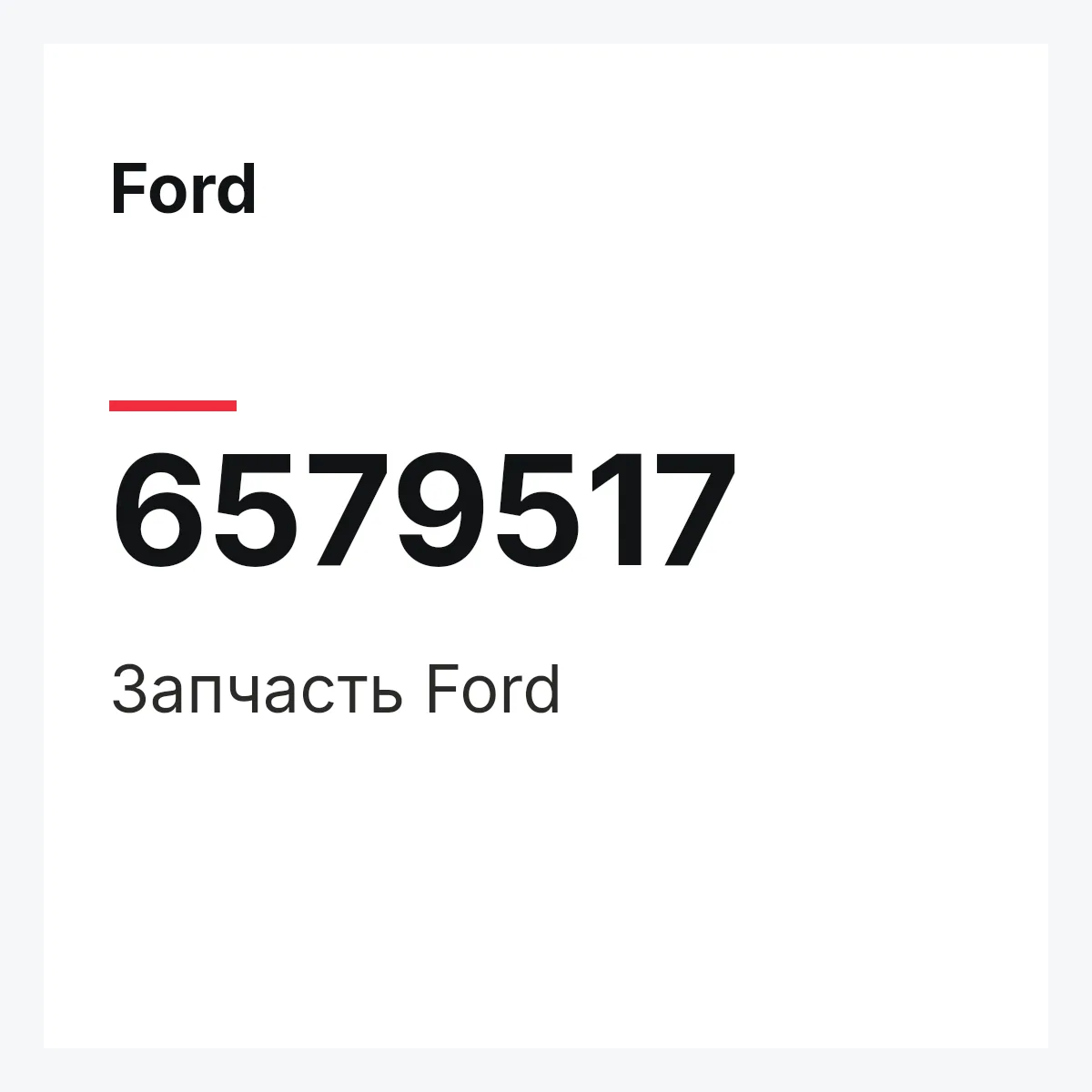Ford 6579517 — Деталь