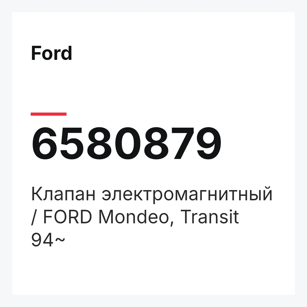 Ford 6580879 — Клапан электромагнитный / FORD Mondeo, Transit 94~