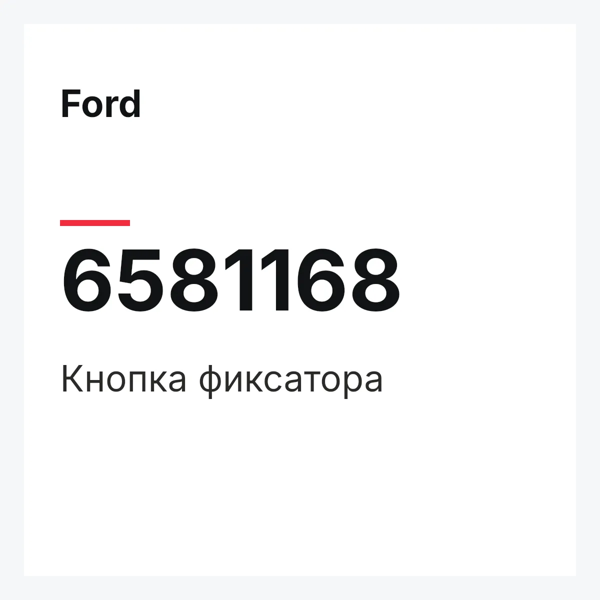 Ford 6581168 — Кнопка фиксатора