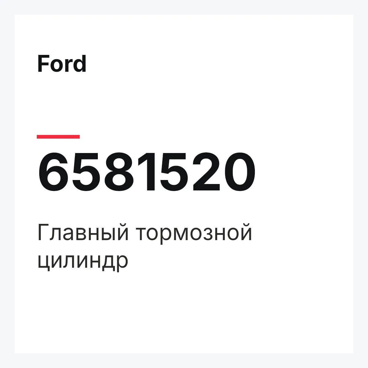 Ford 6581520 — Главный тормозной цилиндр