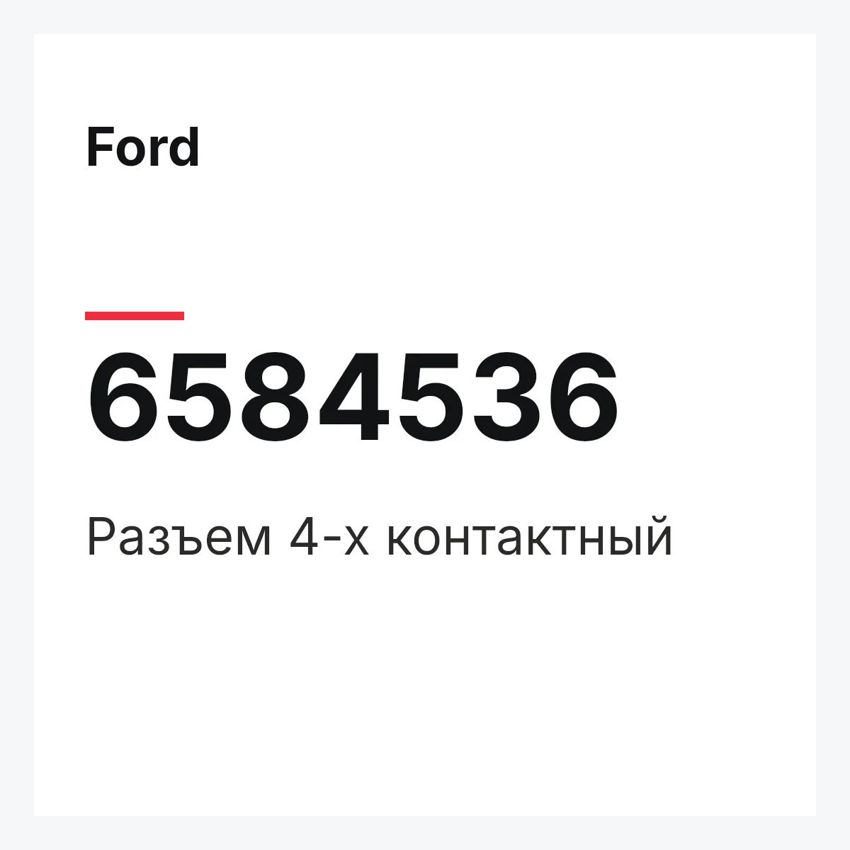 Ford 6584536 — Разъем 4-х контактный