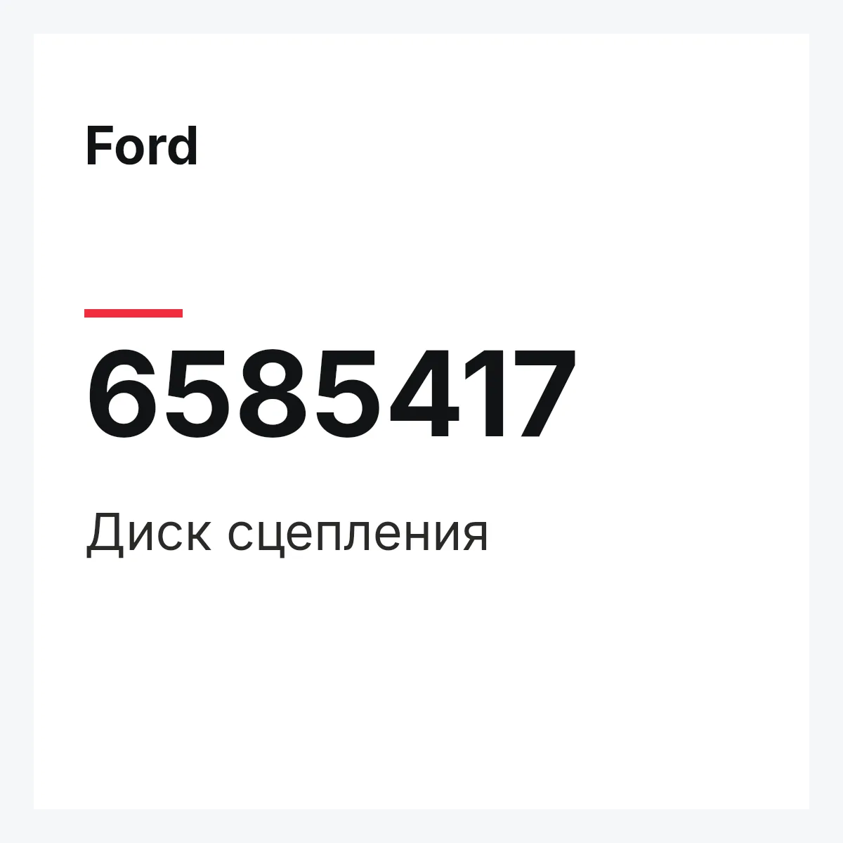 Ford 6585417 — Диск сцепления
