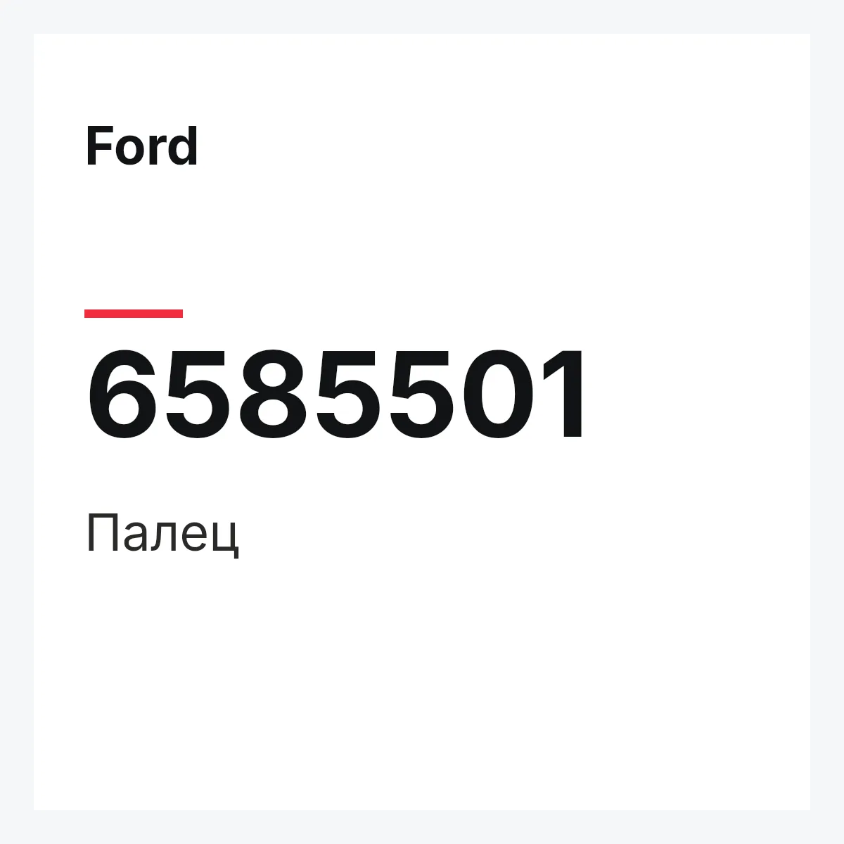 Ford 6585501 — Палец