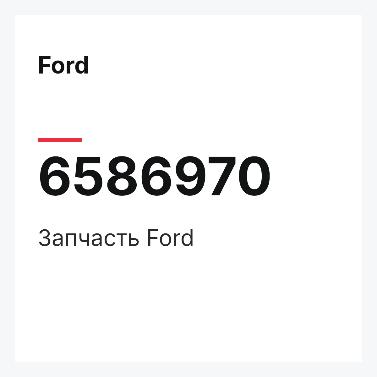 Ford 6586970 — Деталь