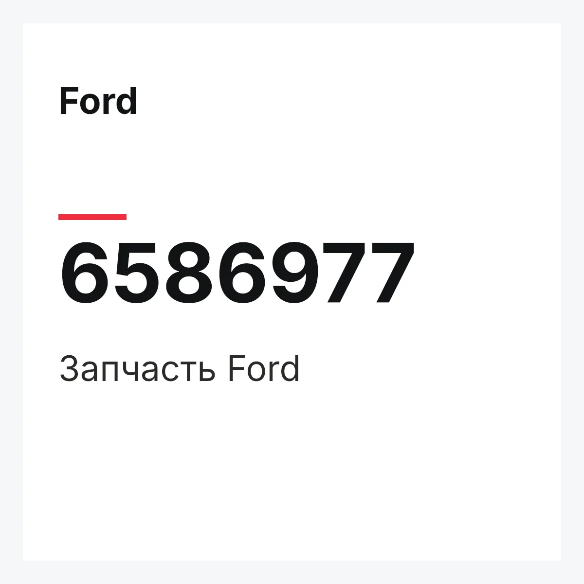 Ford 6586977 — Деталь