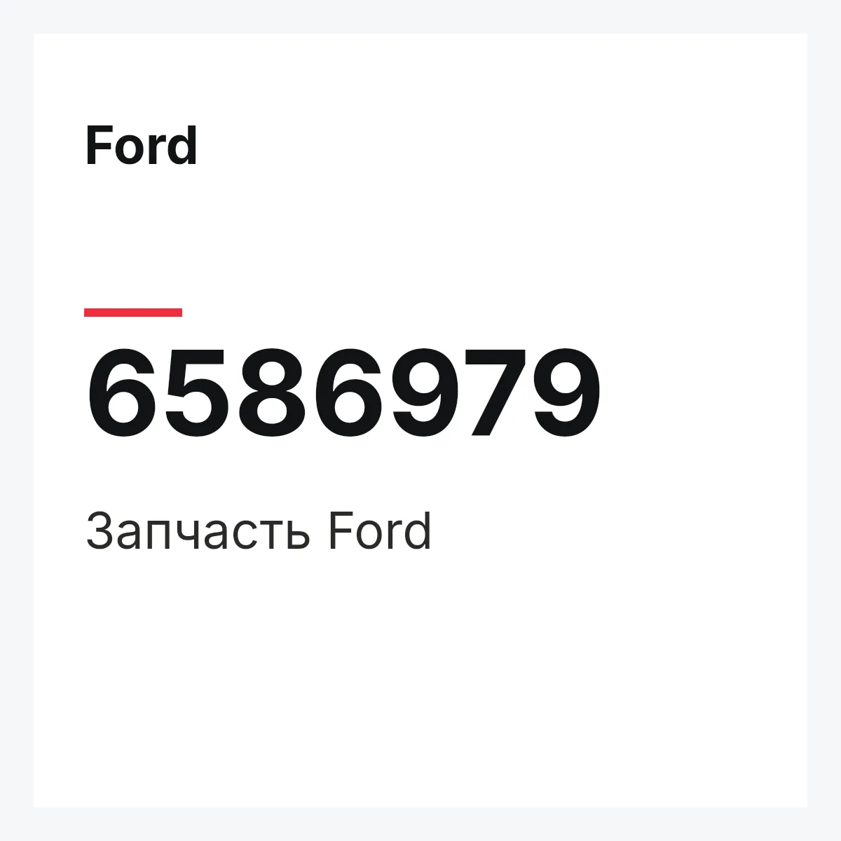 Ford 6586979 — Деталь