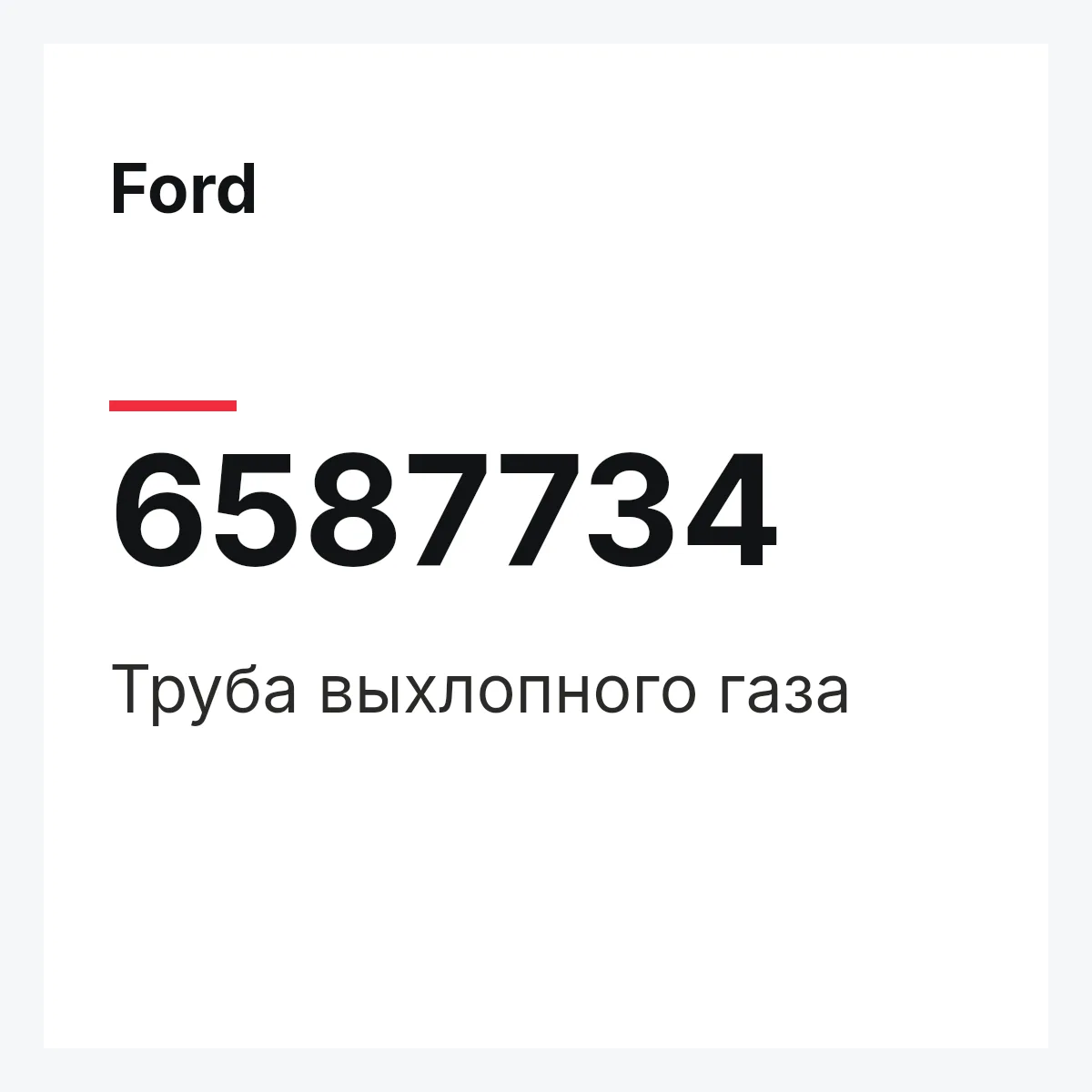 Ford 6587734 — Труба выхлопного газа