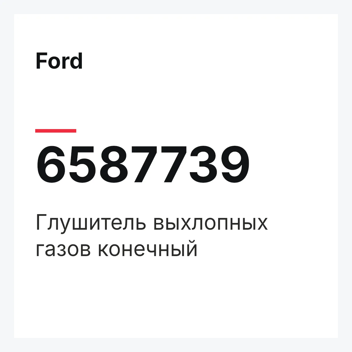 Ford 6587739 — Глушитель выхлопных газов конечный