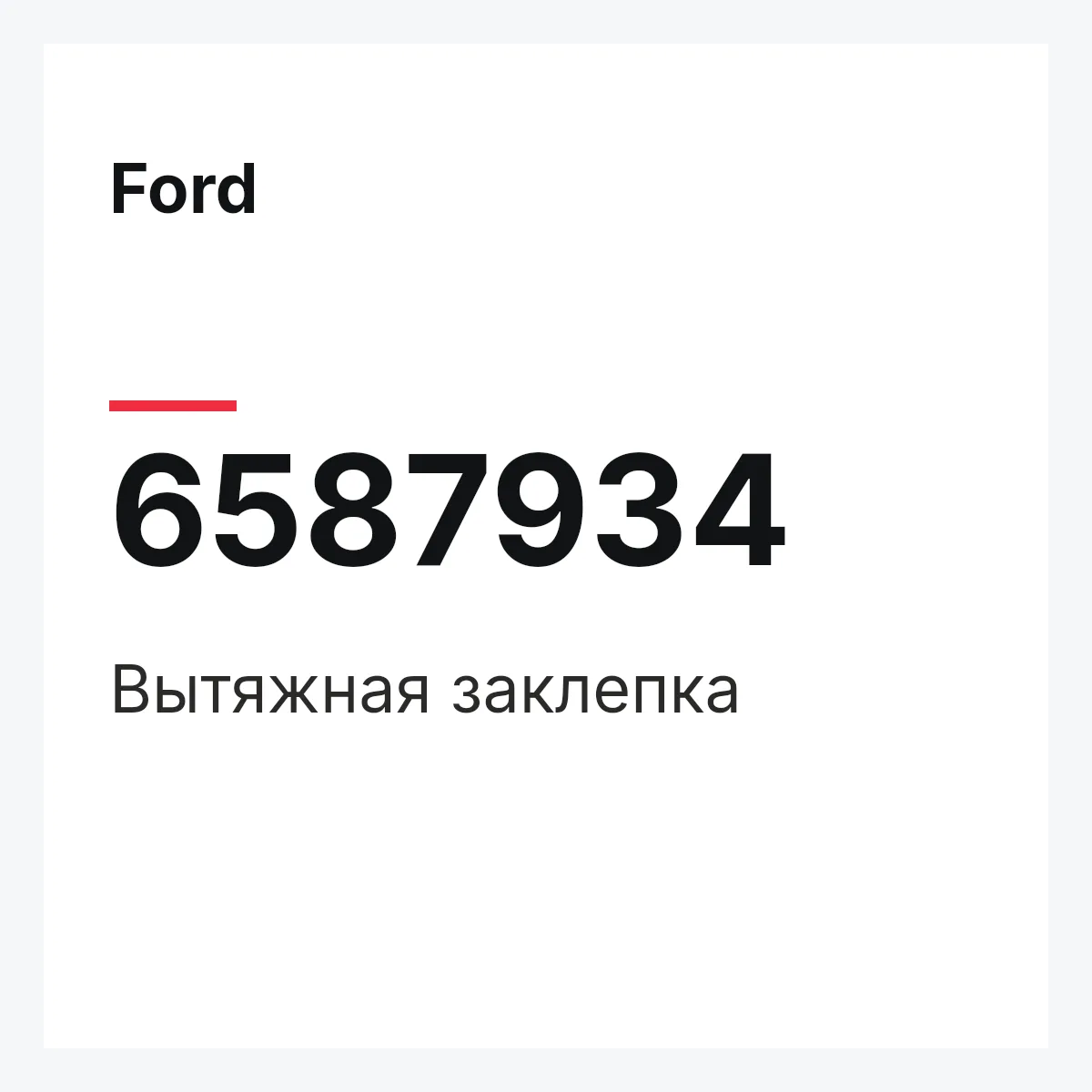 Ford 6587934 — Вытяжная заклепка