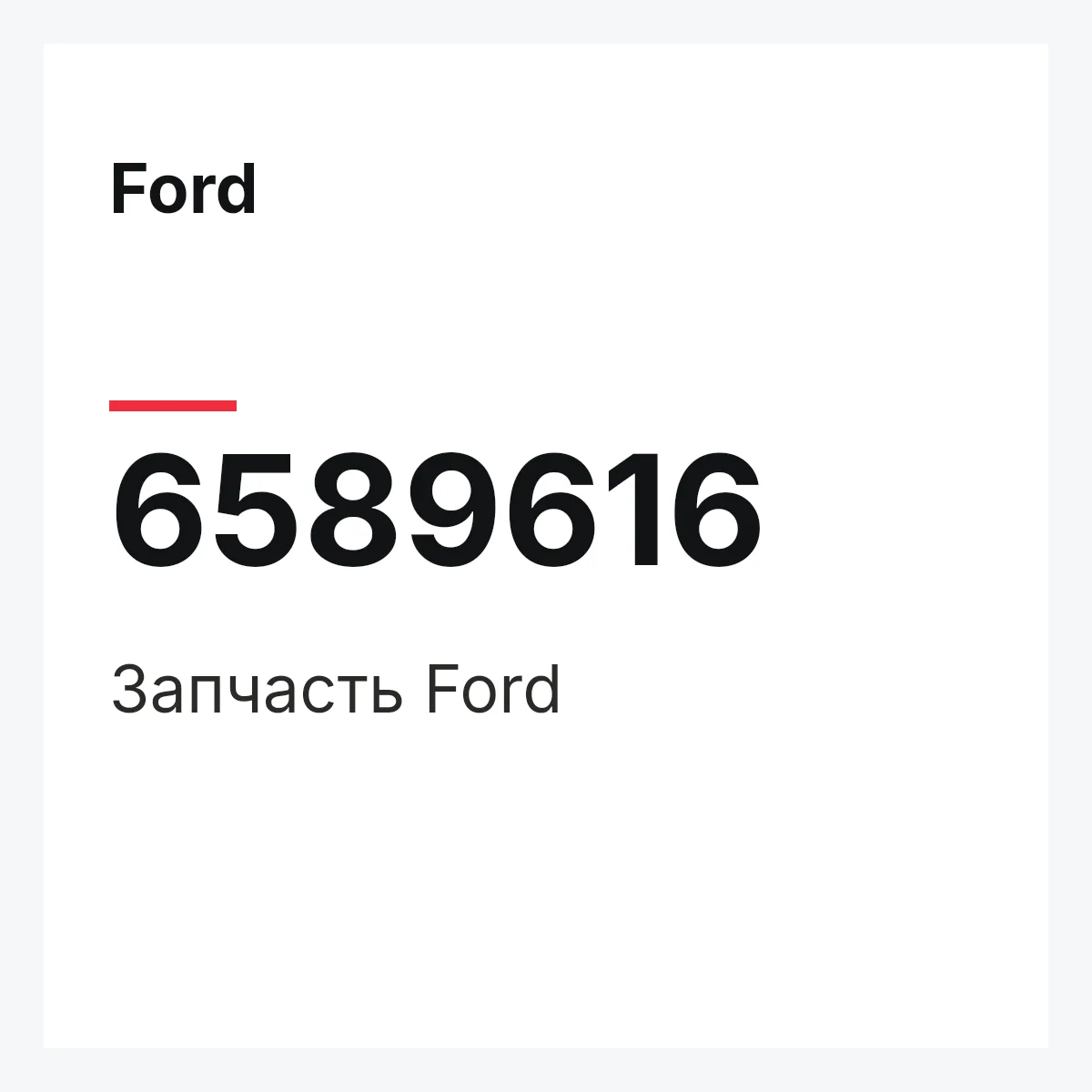 Ford 6589616 — Деталь