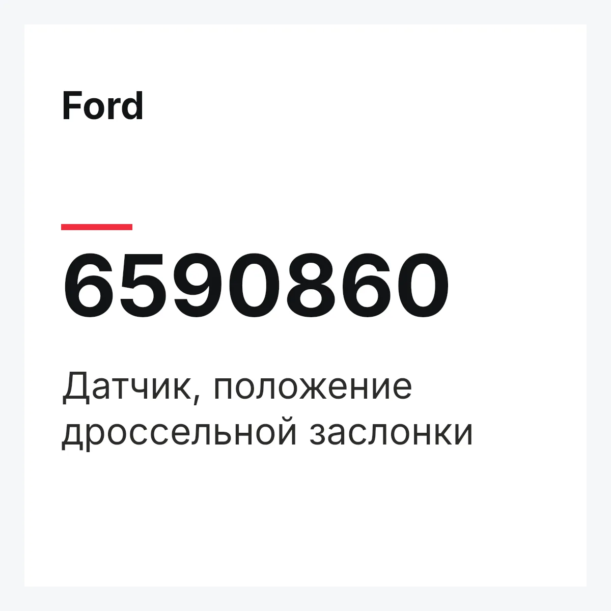 Ford 6590860 — Датчик, положение дроссельной заслонки