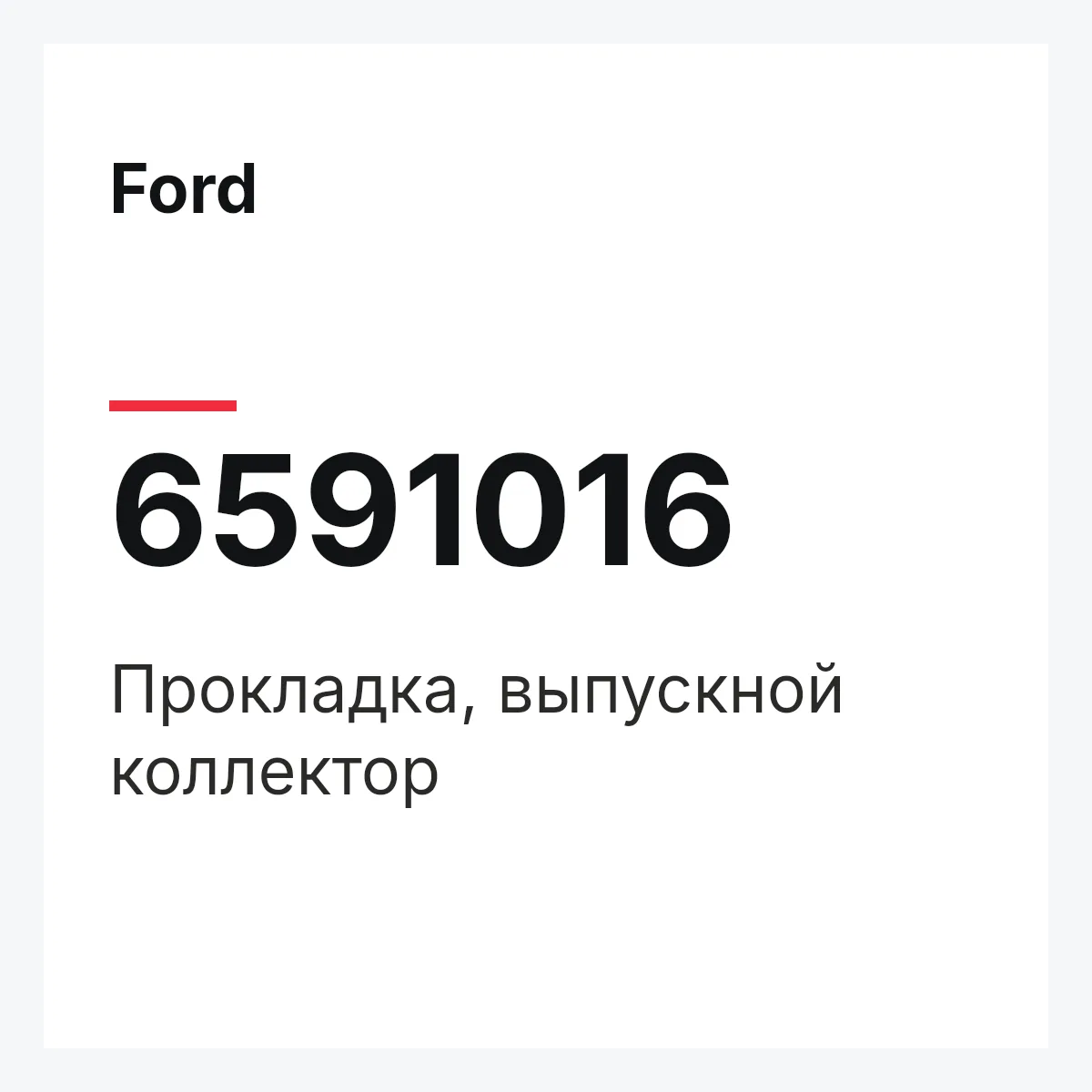 Ford 6591016 — Прокладка, выпускной коллектор