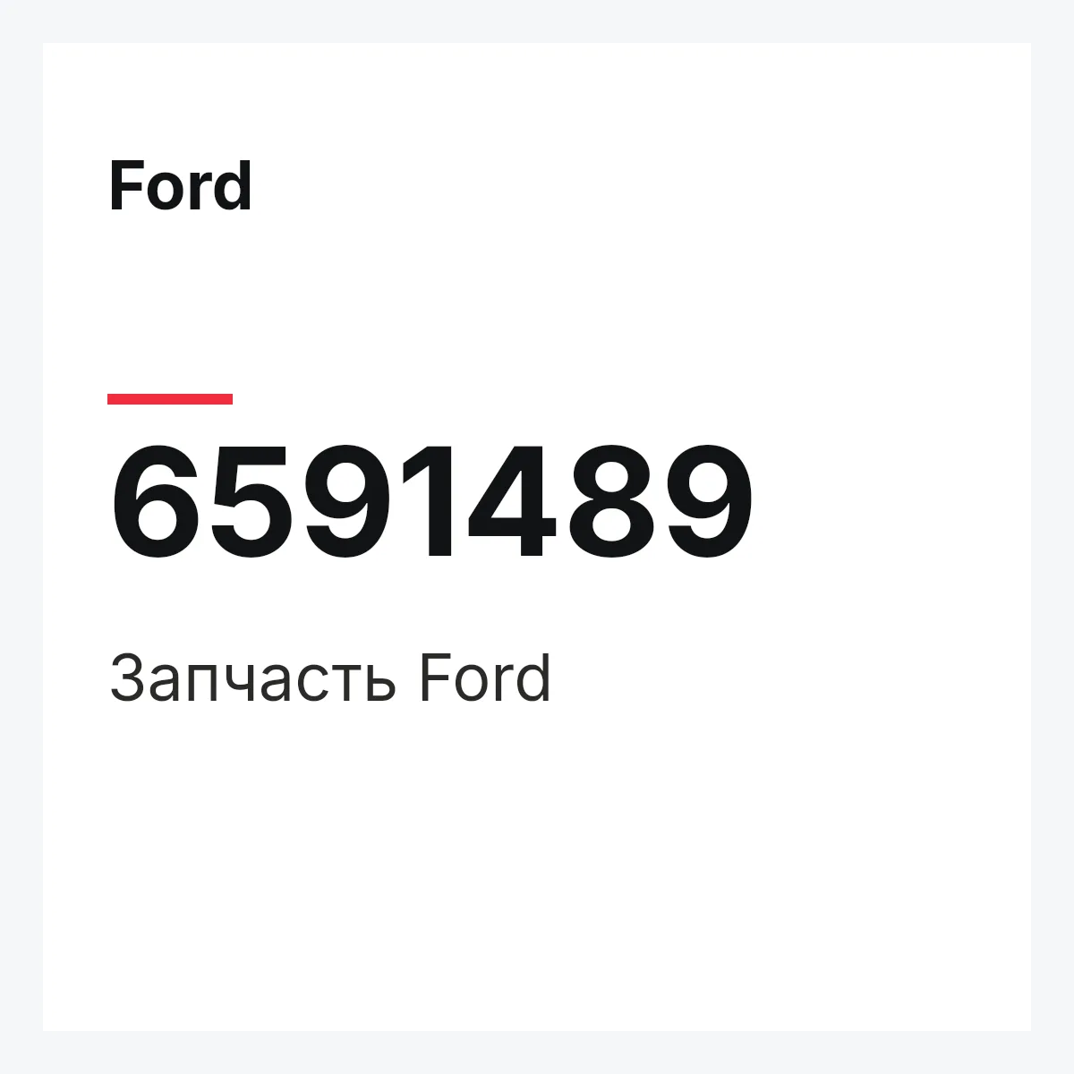 Ford 6591489 — Деталь