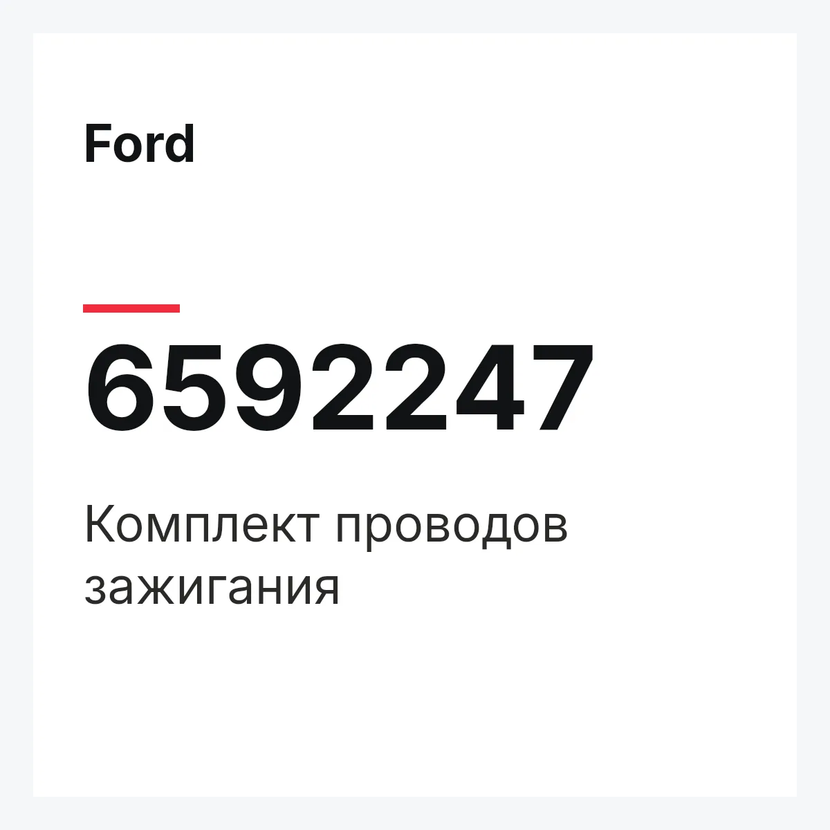Ford 6592247 — Комплект проводов зажигания
