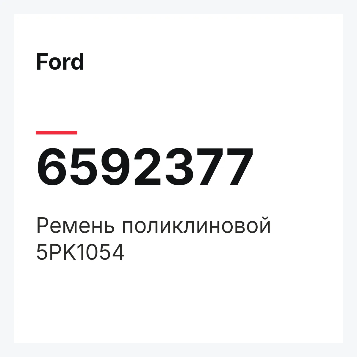Ford 6592377 — Ремень поликлиновой 5PK1054