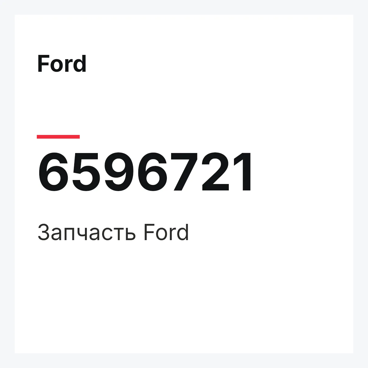 Ford 6596721 — Деталь