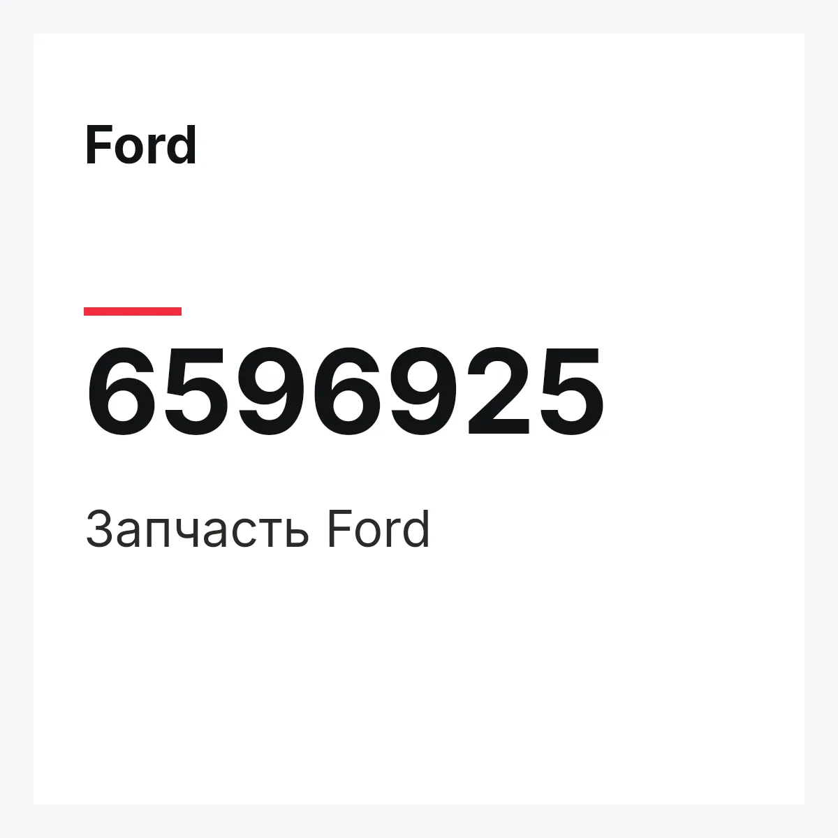 Ford 6596925 — Деталь