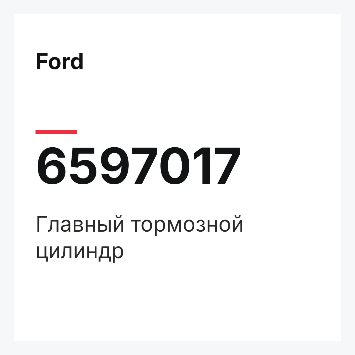 Ford 6597017 — Главный тормозной цилиндр