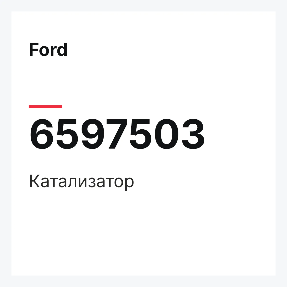 Ford 6597503 — Катализатор