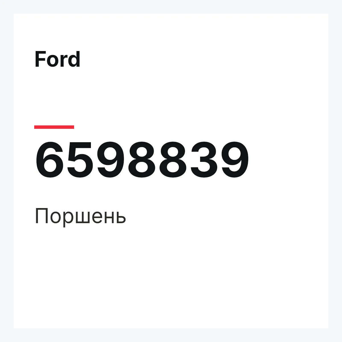 Ford 6598839 — Поршень