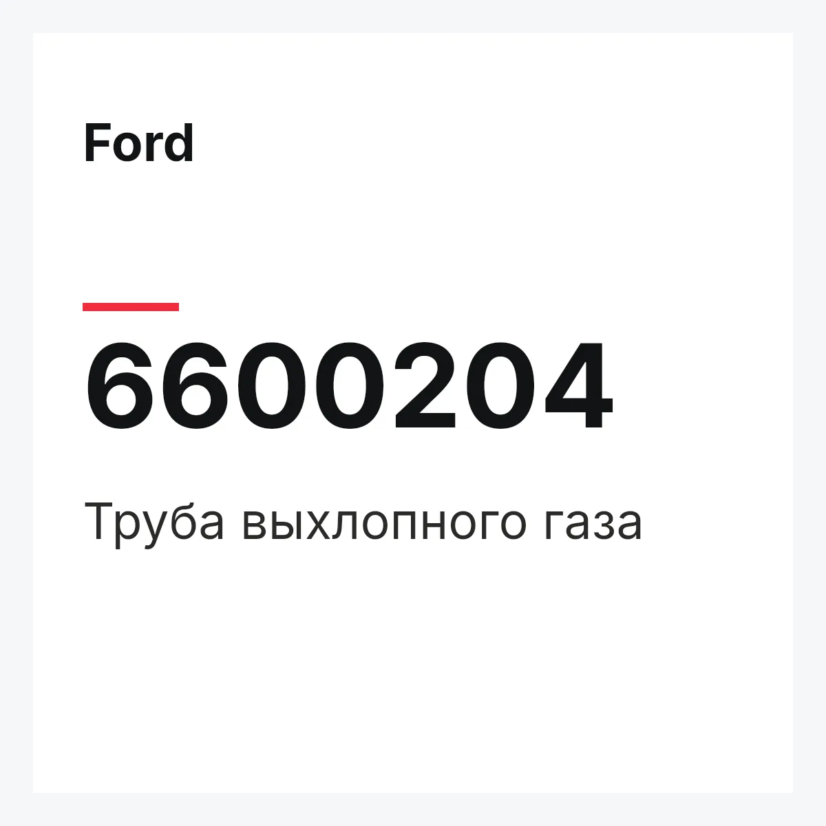Ford 6600204 — Труба выхлопного газа
