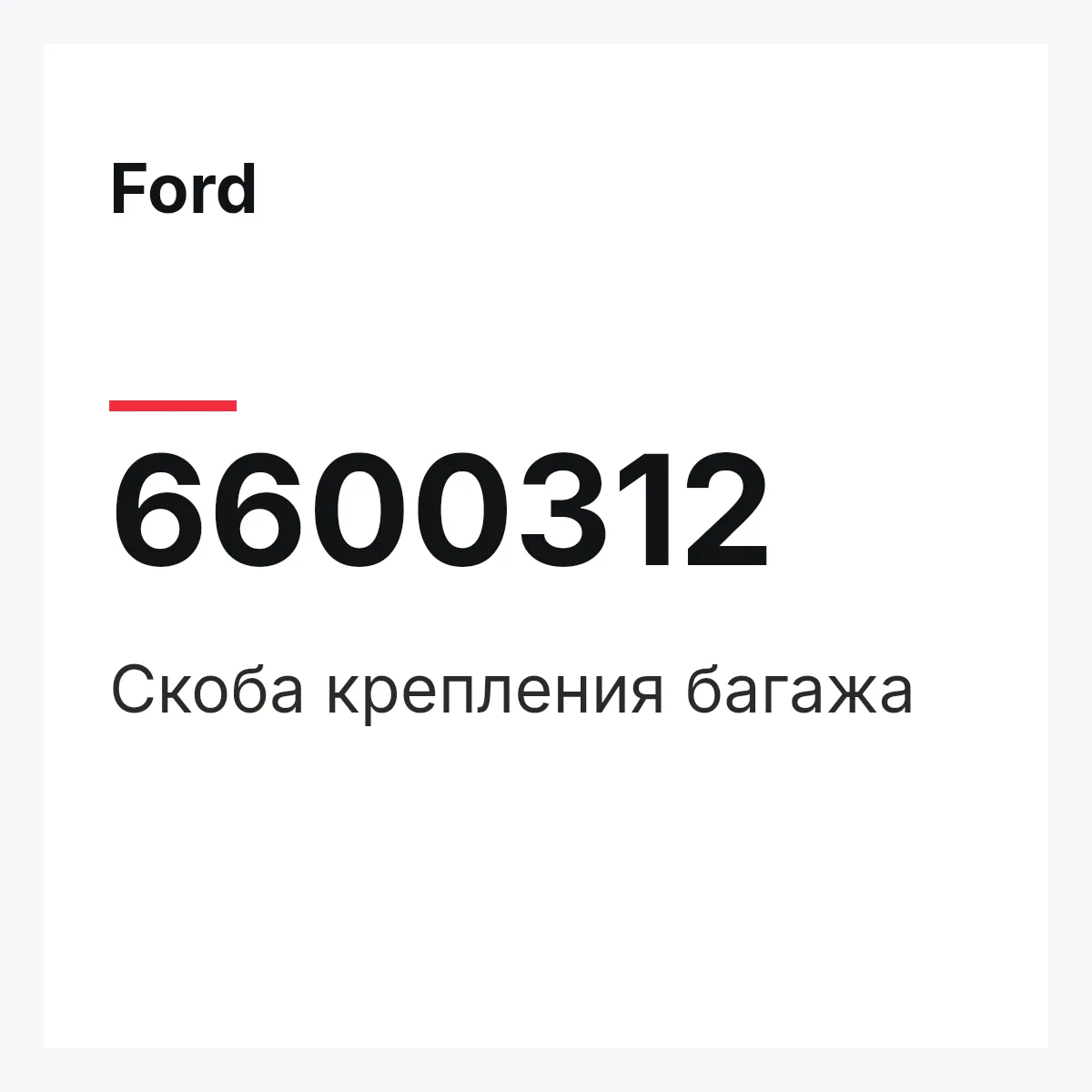 Ford 6600312 — Скоба крепления багажа