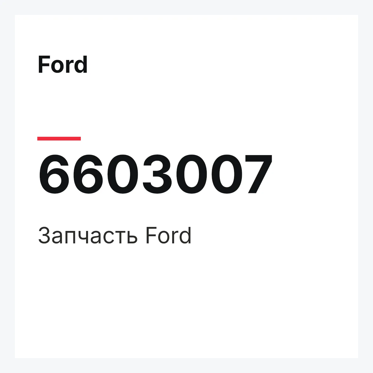 Ford 6603007 — Деталь