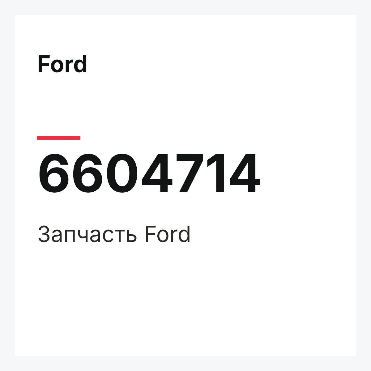 Ford 6604714 — Деталь