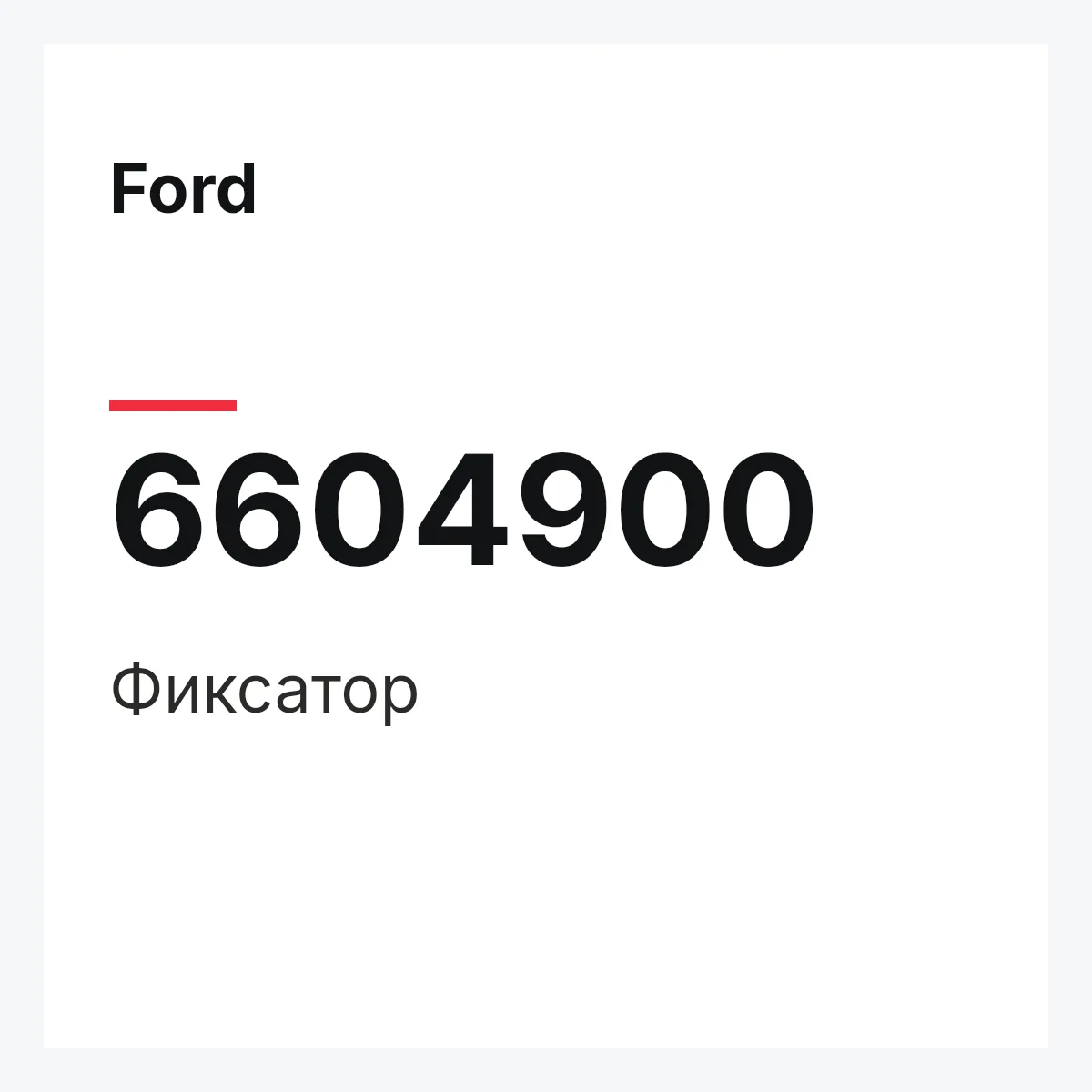 Ford 6604900 — Фиксатор
