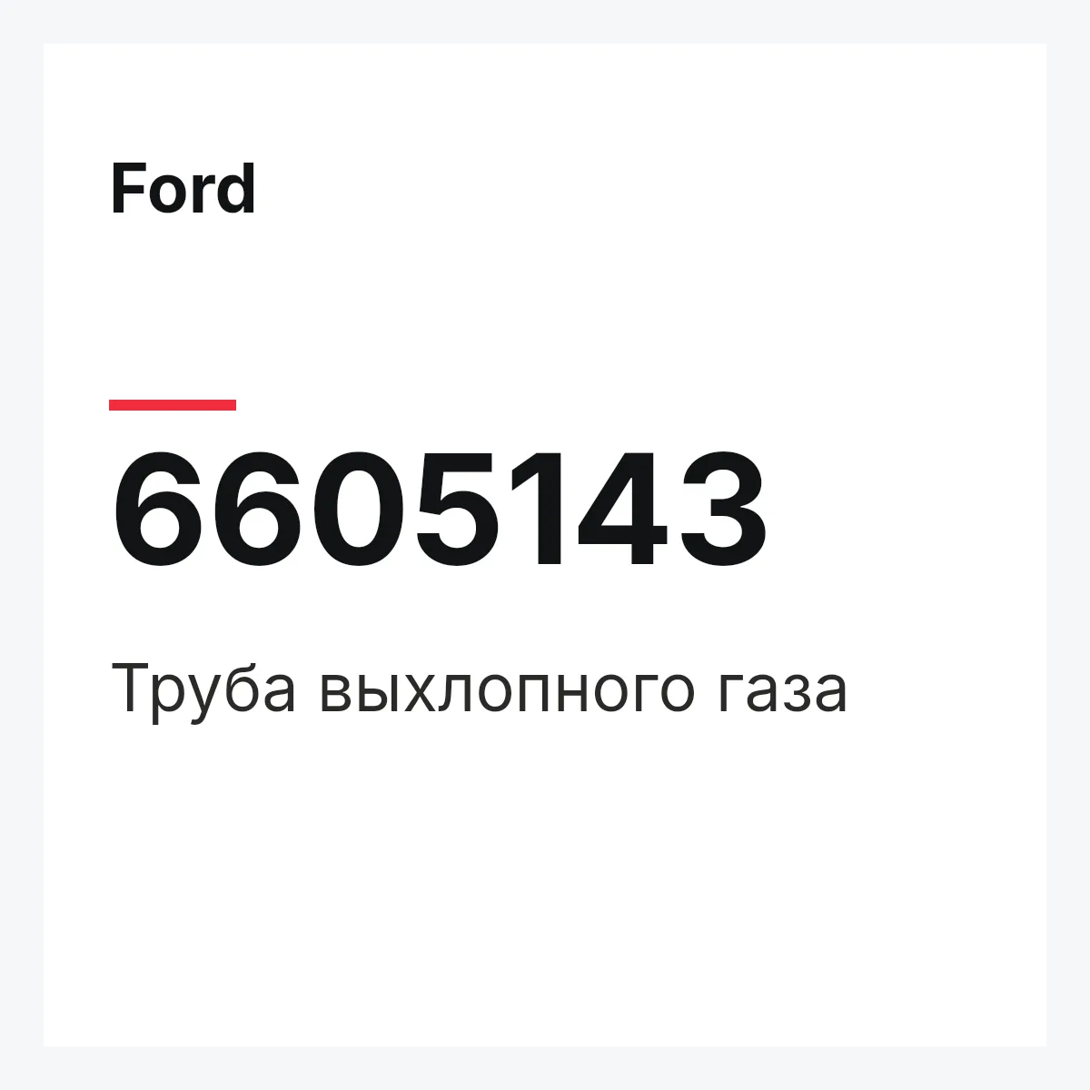 Ford 6605143 — Труба выхлопного газа