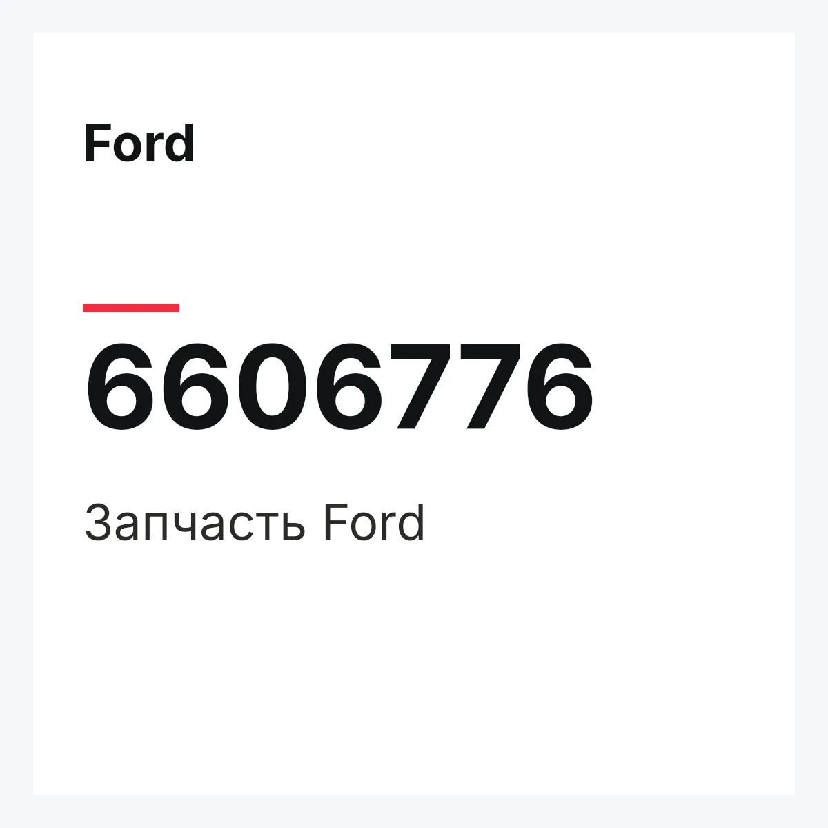 Ford 6606776 — Деталь