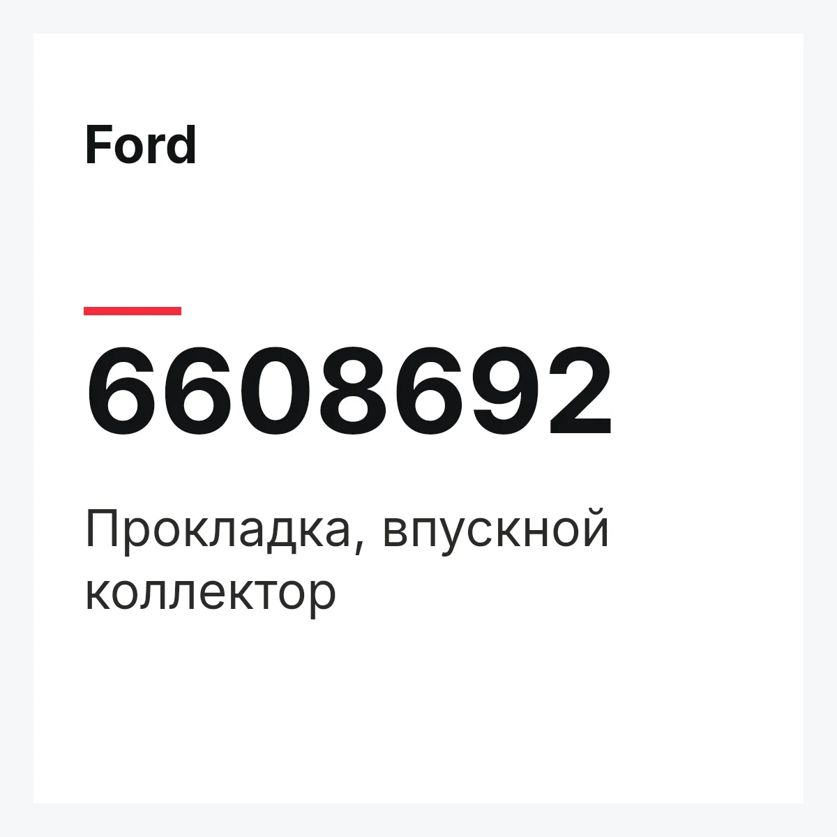 Ford 6608692 — Прокладка, впускной коллектор
