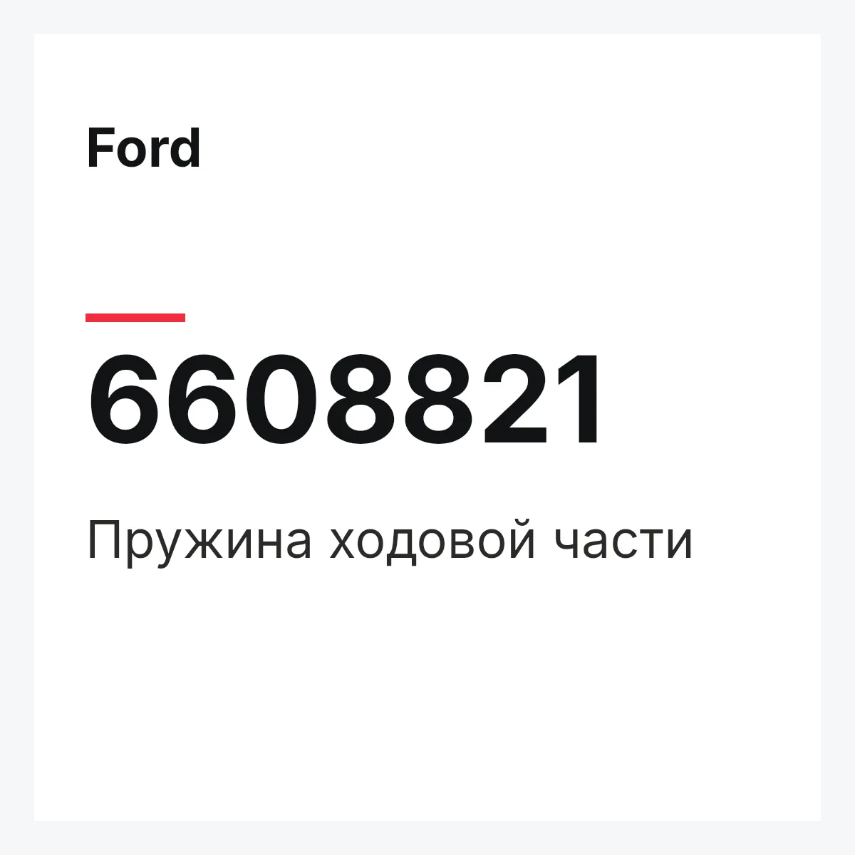 Ford 6608821 — Пружина ходовой части
