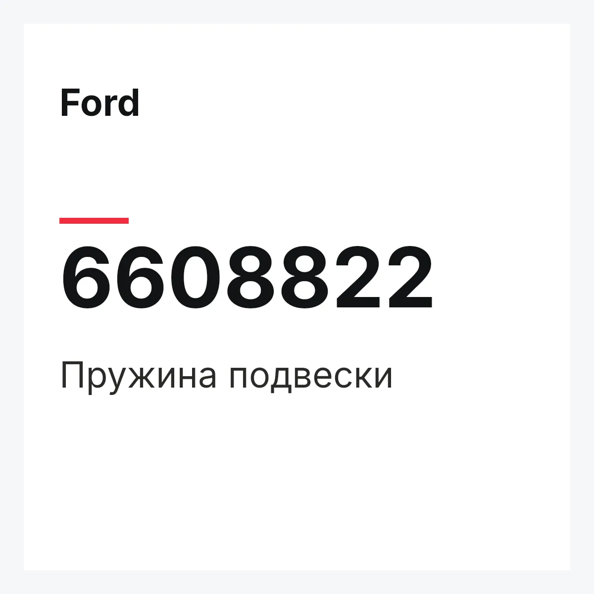 Ford 6608822 — Пружина подвески