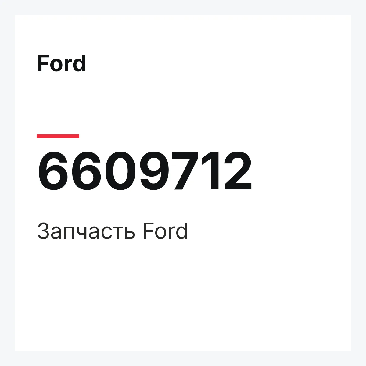 Ford 6609712 — Деталь