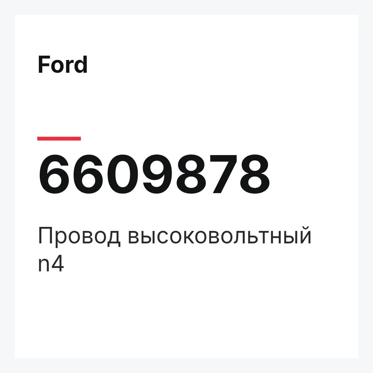 Ford 6609878 — Провод высоковольтный n4
