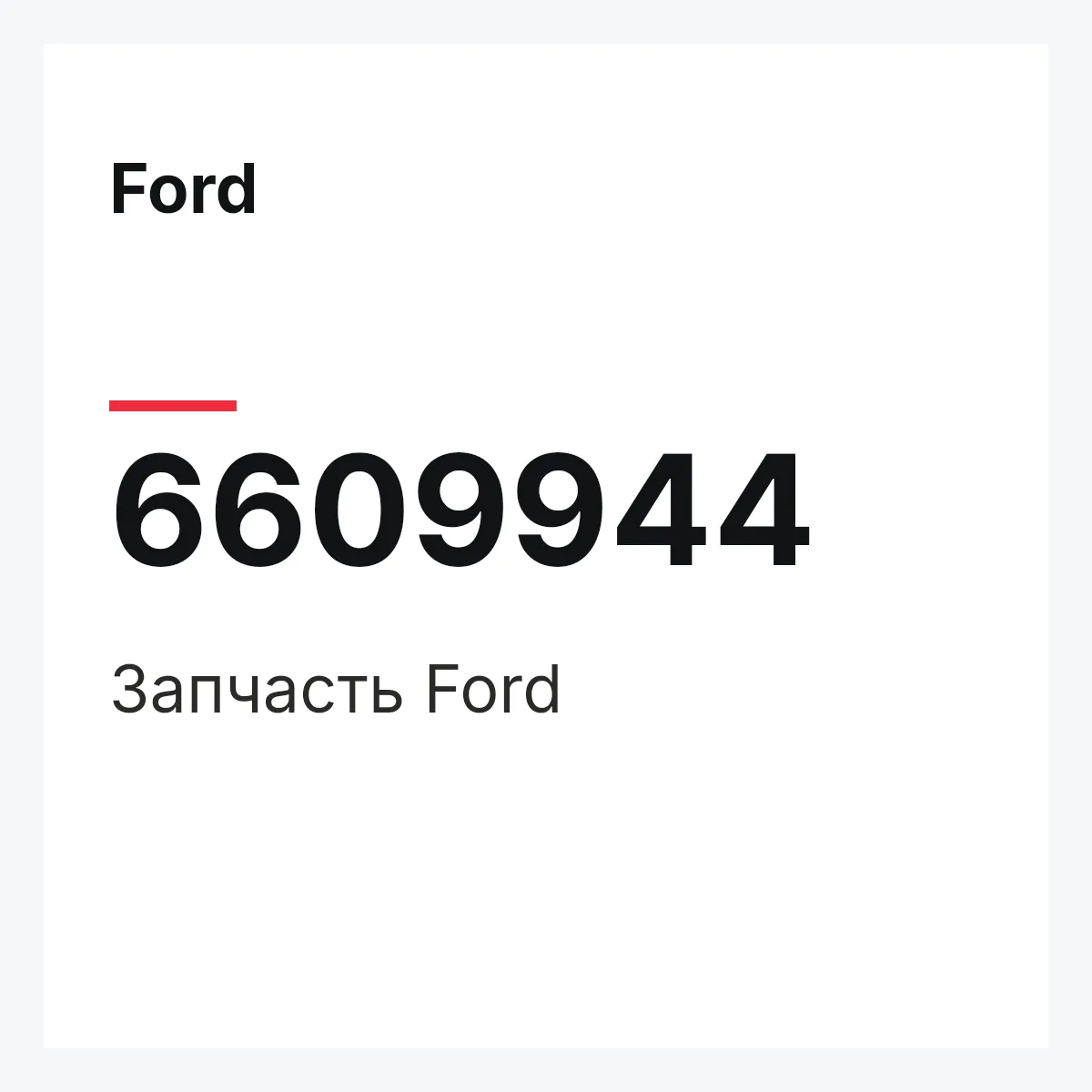 Ford 6609944 — Деталь