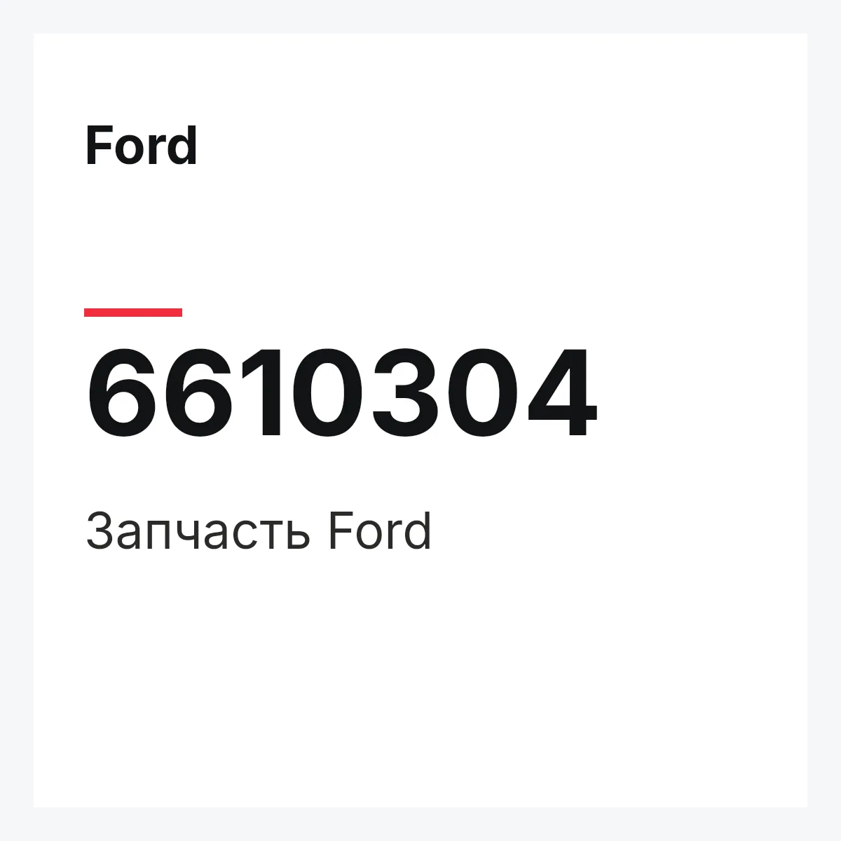 Ford 6610304 — Деталь