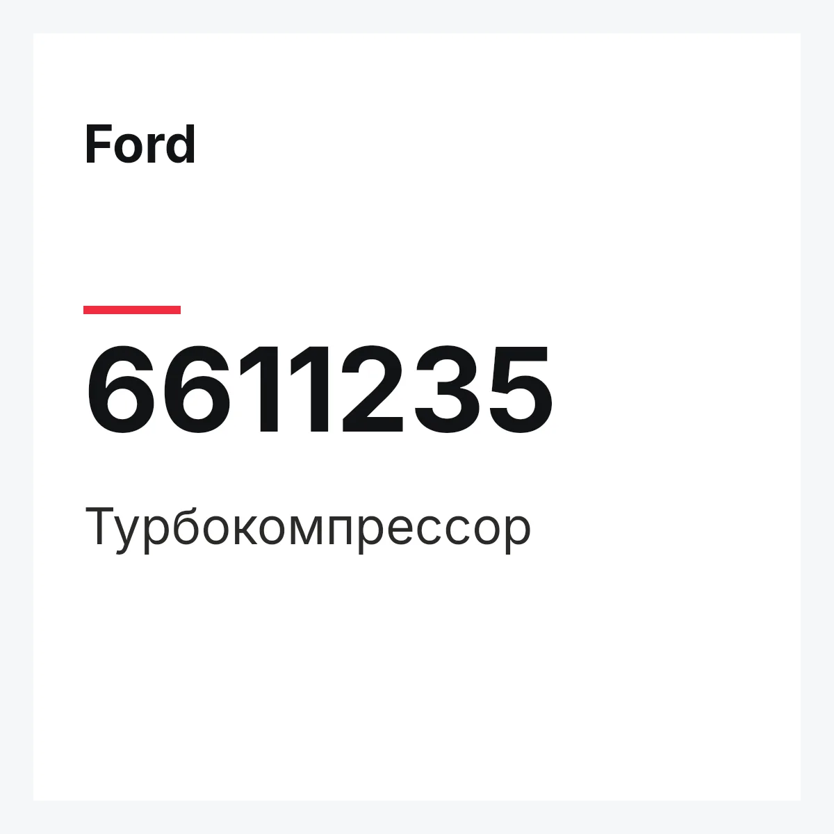 Ford 6611235 — Турбокомпрессор