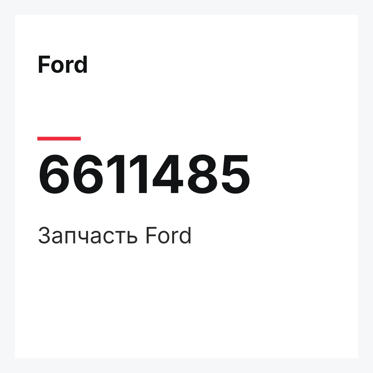 Ford 6611485 — Деталь