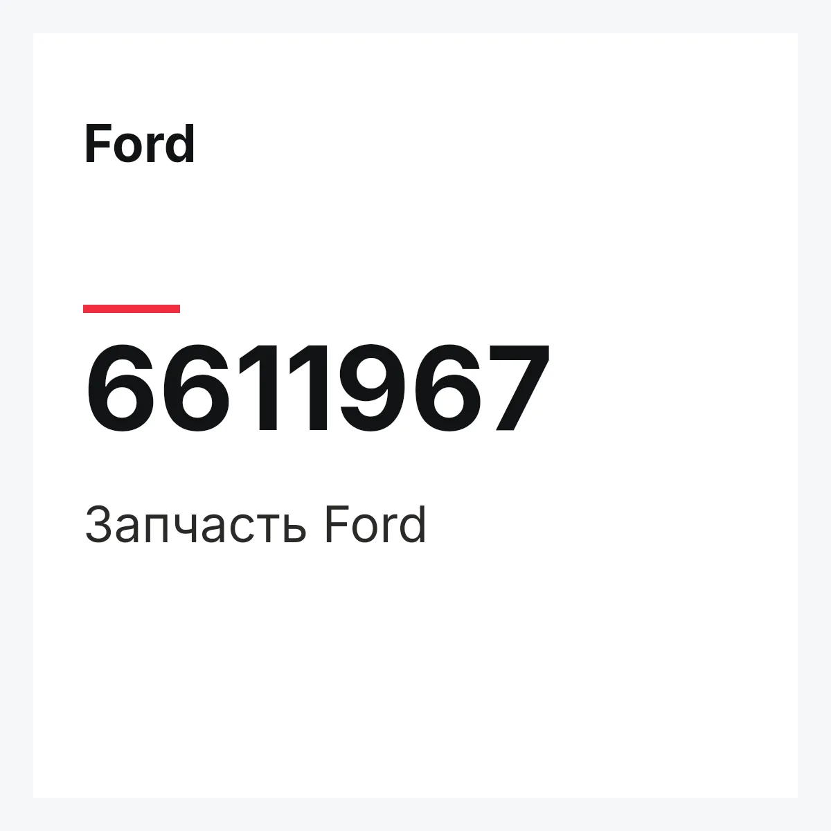Ford 6611967 — Деталь