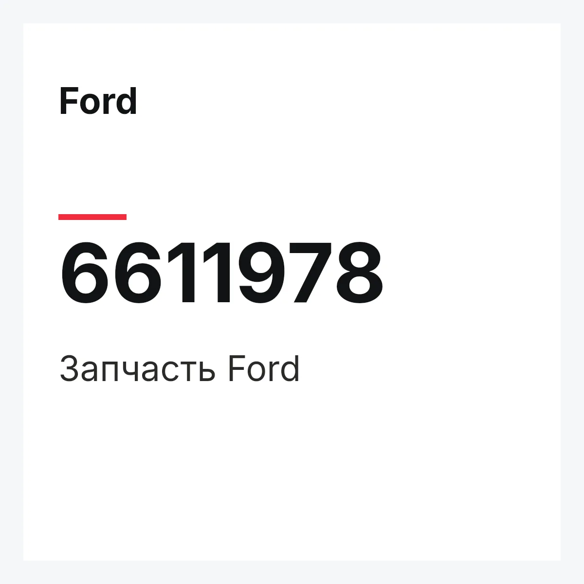 Ford 6611978 — Деталь