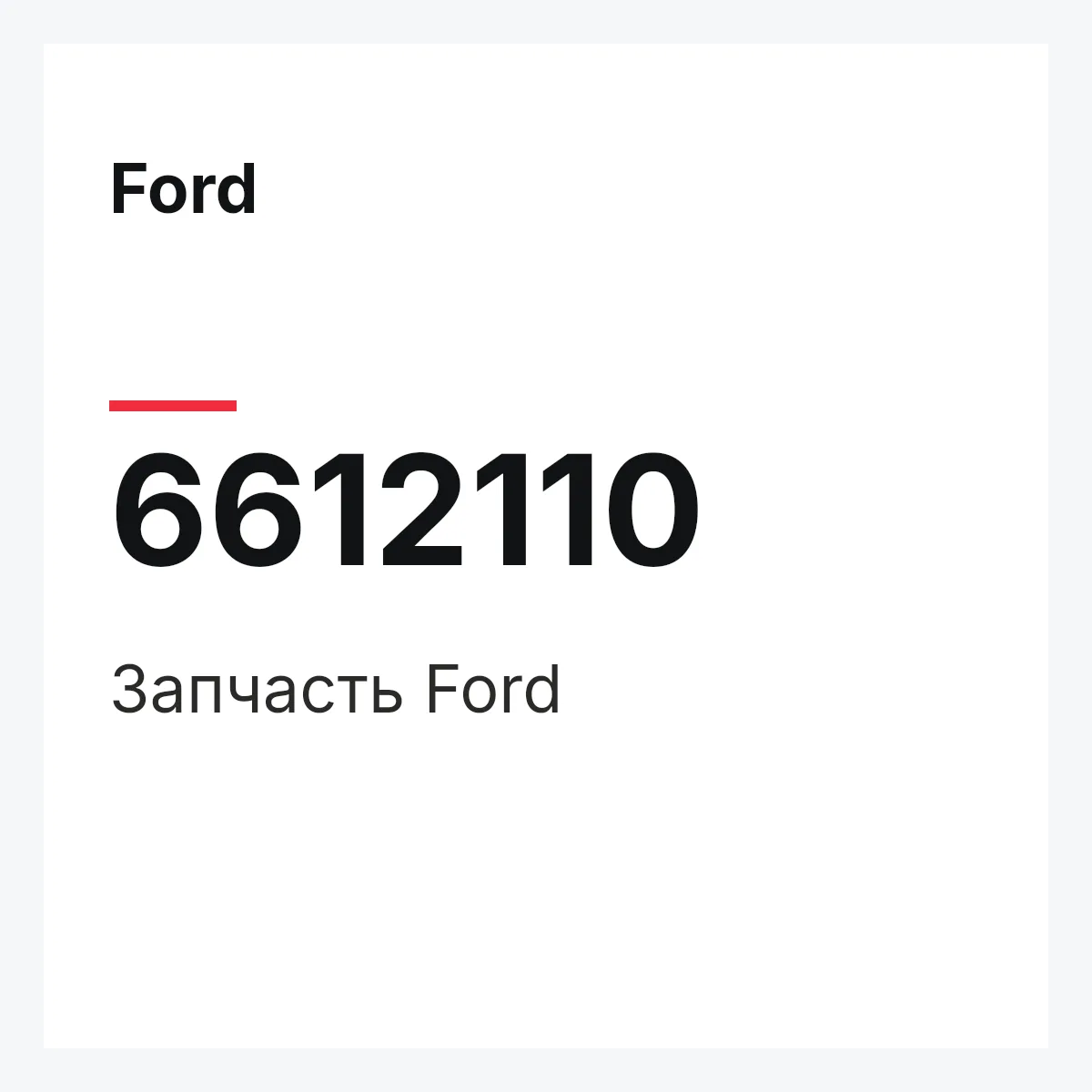 Ford 6612110 — Деталь